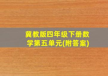 冀教版四年级下册数学第五单元(附答案)