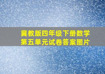 冀教版四年级下册数学第五单元试卷答案图片