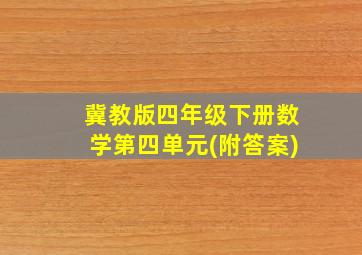 冀教版四年级下册数学第四单元(附答案)