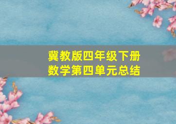 冀教版四年级下册数学第四单元总结