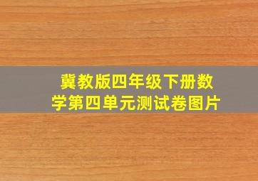 冀教版四年级下册数学第四单元测试卷图片