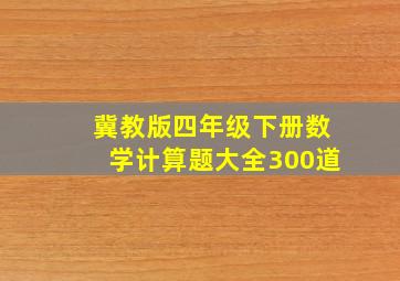 冀教版四年级下册数学计算题大全300道