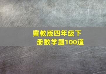 冀教版四年级下册数学题100道