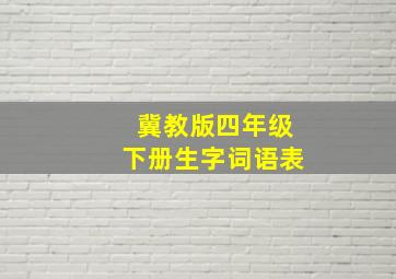 冀教版四年级下册生字词语表