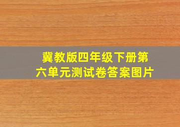 冀教版四年级下册第六单元测试卷答案图片