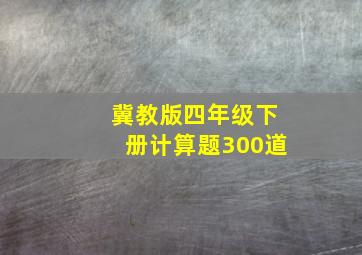 冀教版四年级下册计算题300道