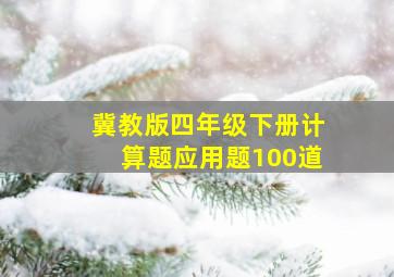 冀教版四年级下册计算题应用题100道