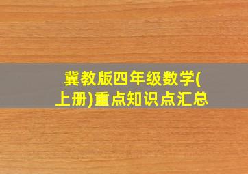 冀教版四年级数学(上册)重点知识点汇总