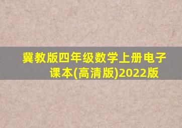 冀教版四年级数学上册电子课本(高清版)2022版