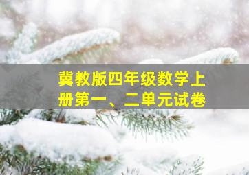 冀教版四年级数学上册第一、二单元试卷