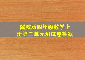 冀教版四年级数学上册第二单元测试卷答案