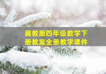 冀教版四年级数学下册教案全册教学课件