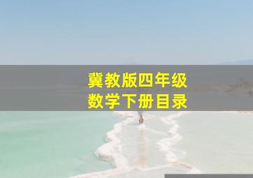 冀教版四年级数学下册目录