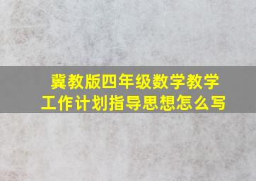 冀教版四年级数学教学工作计划指导思想怎么写