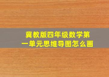 冀教版四年级数学第一单元思维导图怎么画