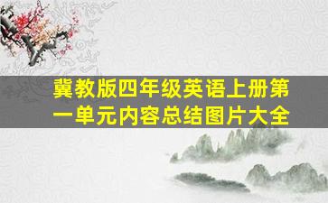 冀教版四年级英语上册第一单元内容总结图片大全