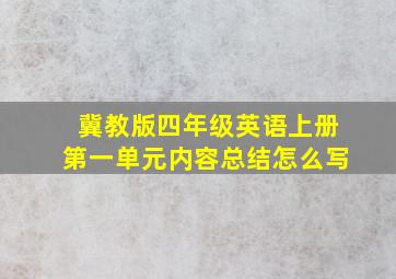 冀教版四年级英语上册第一单元内容总结怎么写