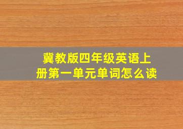 冀教版四年级英语上册第一单元单词怎么读