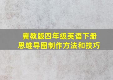 冀教版四年级英语下册思维导图制作方法和技巧