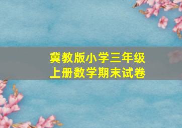 冀教版小学三年级上册数学期末试卷