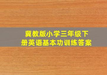 冀教版小学三年级下册英语基本功训练答案