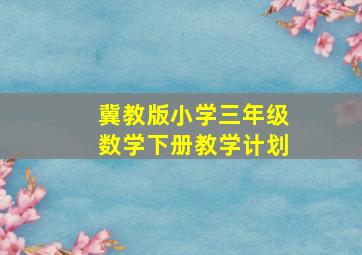 冀教版小学三年级数学下册教学计划