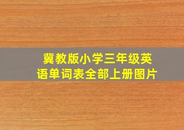 冀教版小学三年级英语单词表全部上册图片