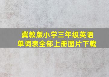 冀教版小学三年级英语单词表全部上册图片下载