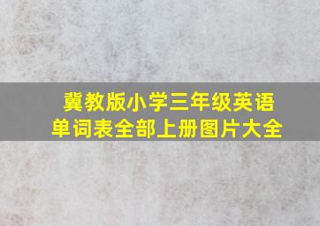 冀教版小学三年级英语单词表全部上册图片大全