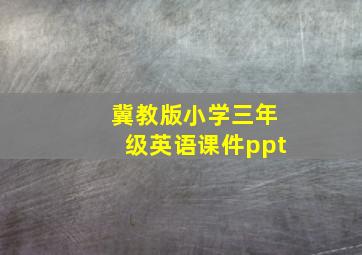 冀教版小学三年级英语课件ppt