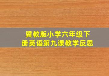 冀教版小学六年级下册英语第九课教学反思