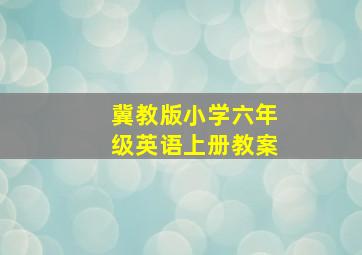 冀教版小学六年级英语上册教案