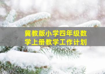 冀教版小学四年级数学上册教学工作计划