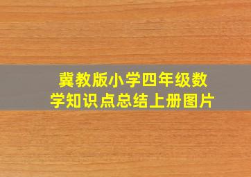 冀教版小学四年级数学知识点总结上册图片