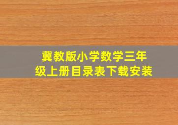 冀教版小学数学三年级上册目录表下载安装