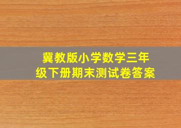 冀教版小学数学三年级下册期末测试卷答案