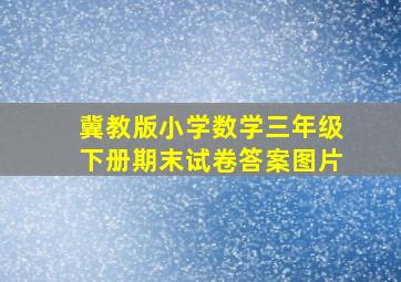 冀教版小学数学三年级下册期末试卷答案图片