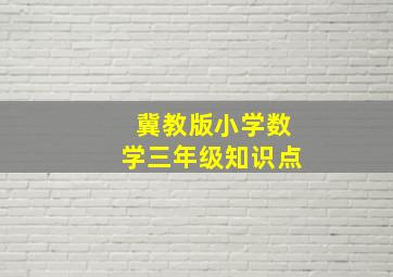 冀教版小学数学三年级知识点