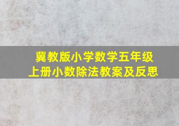 冀教版小学数学五年级上册小数除法教案及反思