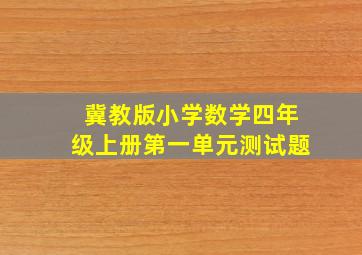 冀教版小学数学四年级上册第一单元测试题