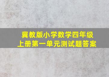 冀教版小学数学四年级上册第一单元测试题答案