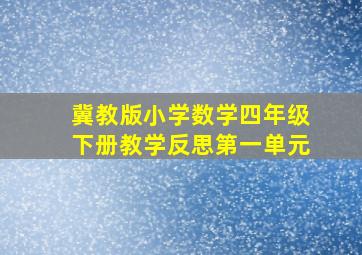 冀教版小学数学四年级下册教学反思第一单元