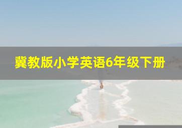 冀教版小学英语6年级下册