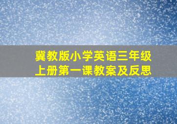 冀教版小学英语三年级上册第一课教案及反思