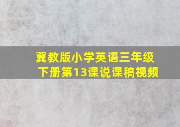 冀教版小学英语三年级下册第13课说课稿视频