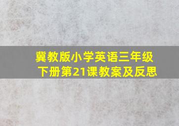 冀教版小学英语三年级下册第21课教案及反思