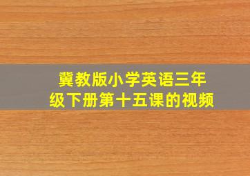 冀教版小学英语三年级下册第十五课的视频