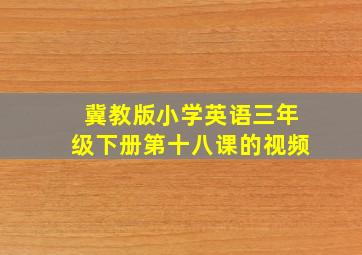 冀教版小学英语三年级下册第十八课的视频