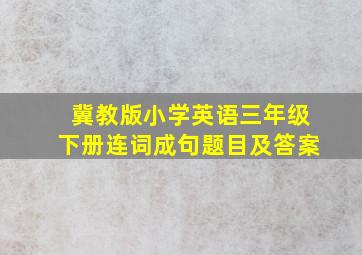 冀教版小学英语三年级下册连词成句题目及答案