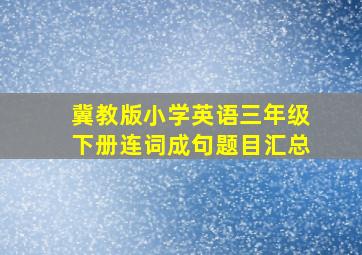 冀教版小学英语三年级下册连词成句题目汇总